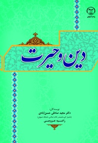 دین و حیرت
